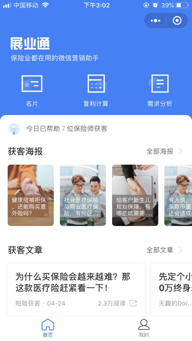保险师-展业通