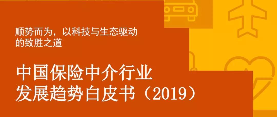 《中国保险中介行业发展趋势白皮书》