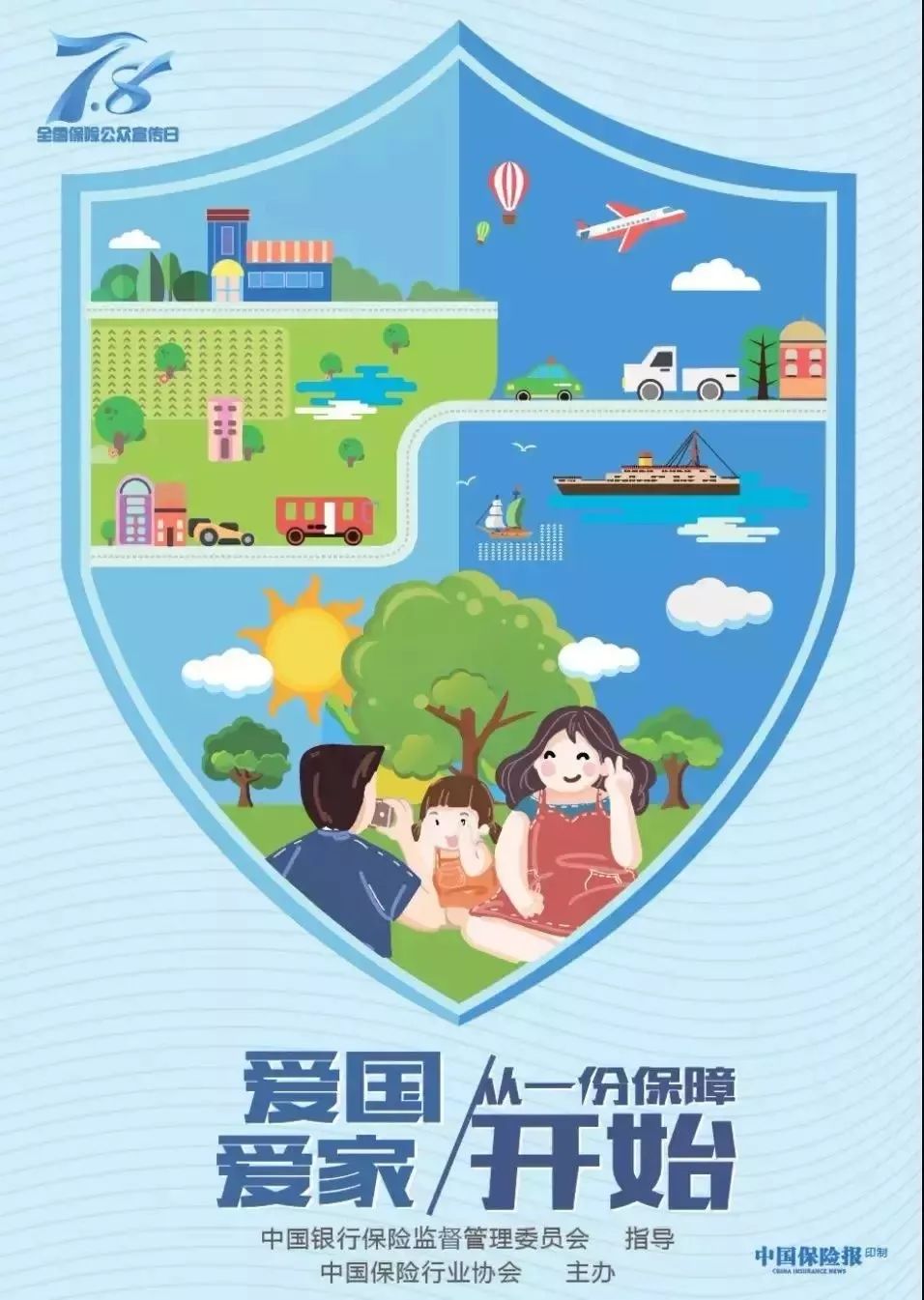 保险师-全国保险公众宣传日