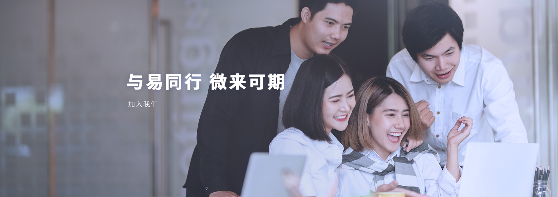 微易科技-企业招聘